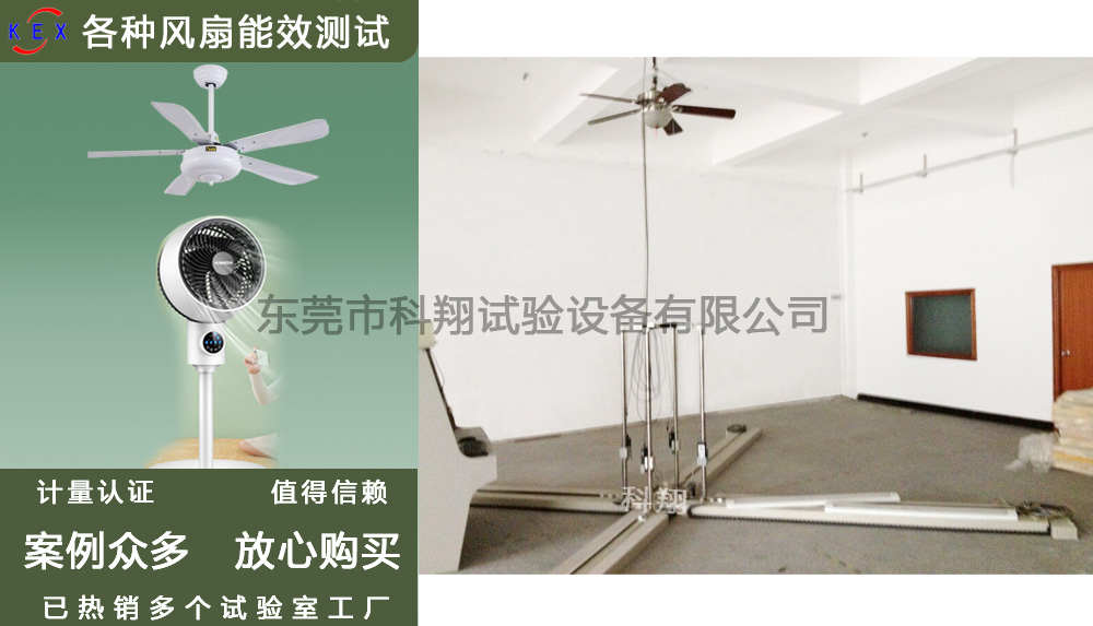 美標(biāo)吊扇能效測試設(shè)備-KXT3299