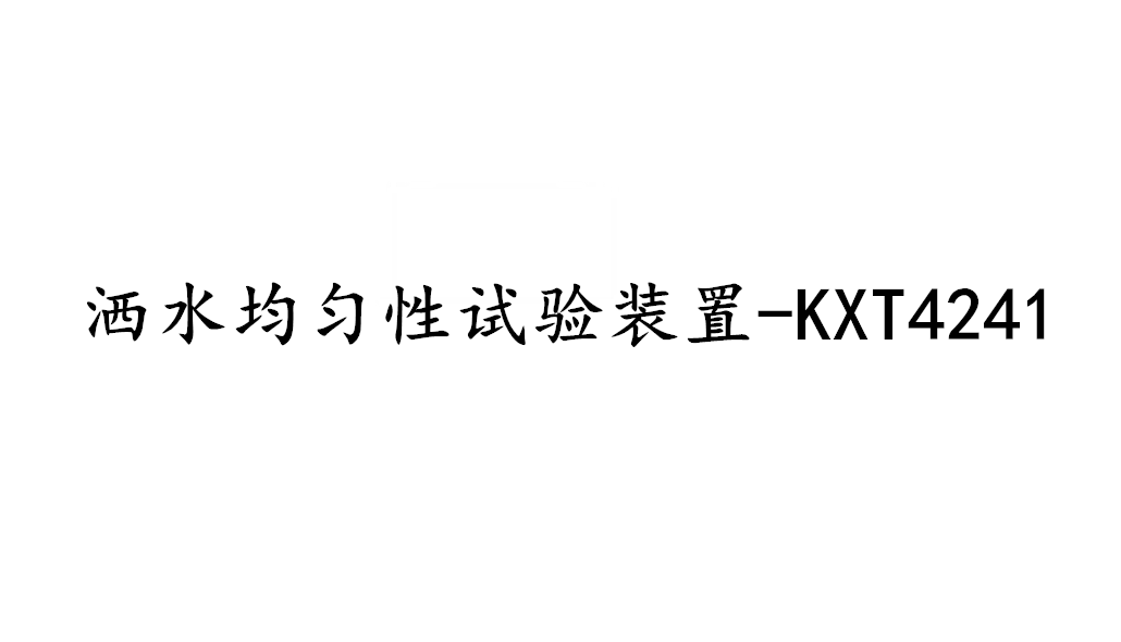 消防噴頭灑水均勻性試驗(yàn)裝置-KXT4241