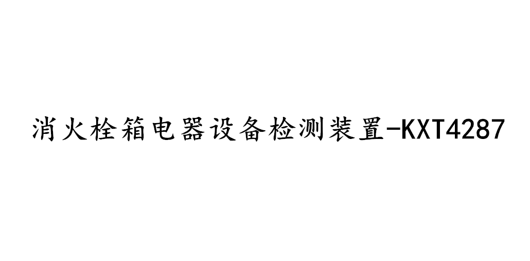 消火栓箱電器設(shè)備檢測(cè)裝置-KXT4287