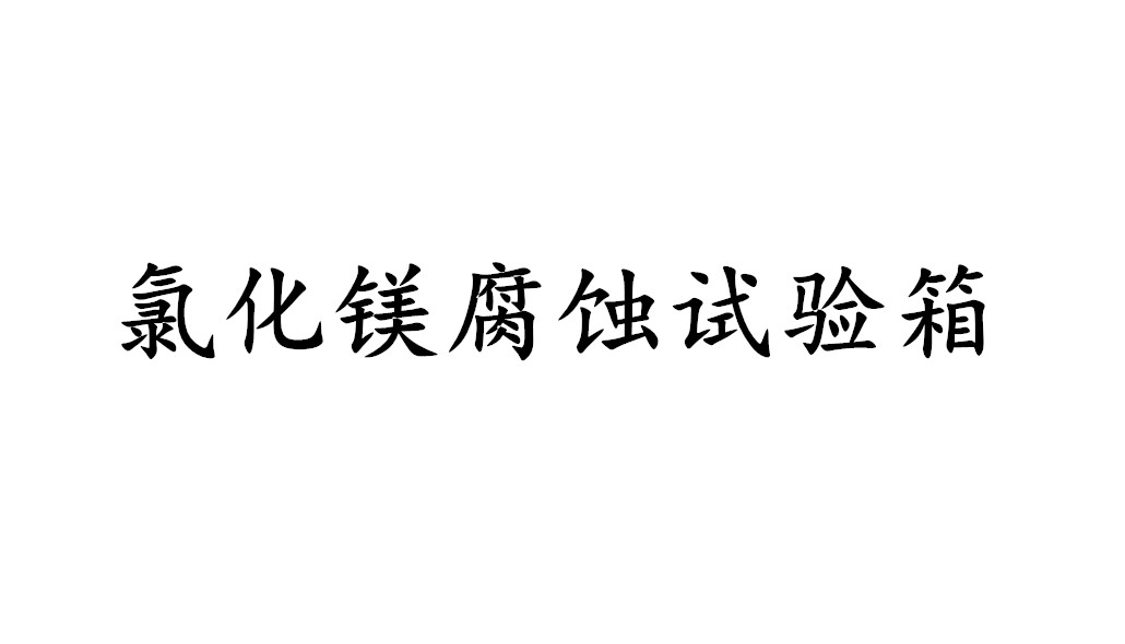 氯化鎂腐蝕試驗(yàn)箱-KXT1634