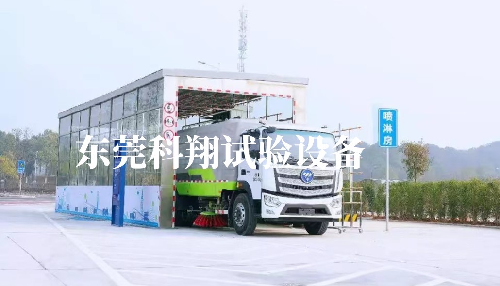汽車/集裝箱淋雨試驗(yàn)房-KXT1398