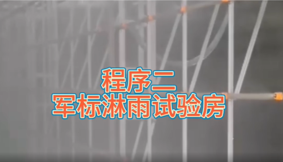 軍標(biāo)汽車淋雨試驗(yàn)設(shè)備-KXT1329